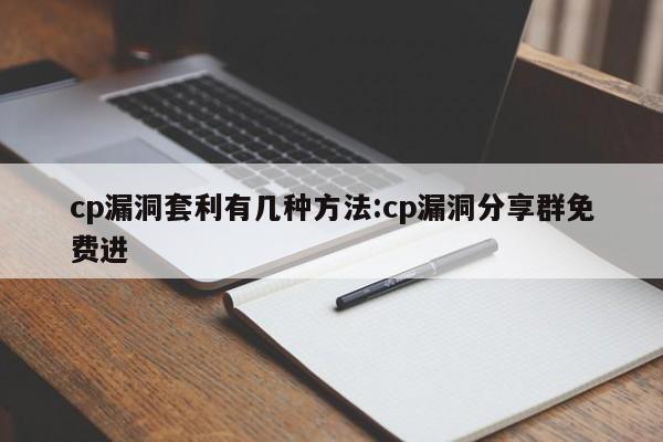cp漏洞套利有几种方法:cp漏洞分享群免费进