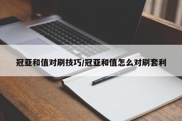 冠亚和值对刷技巧/冠亚和值怎么对刷套利