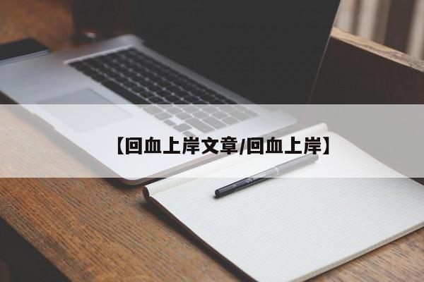 【回血上岸文章/回血上岸】