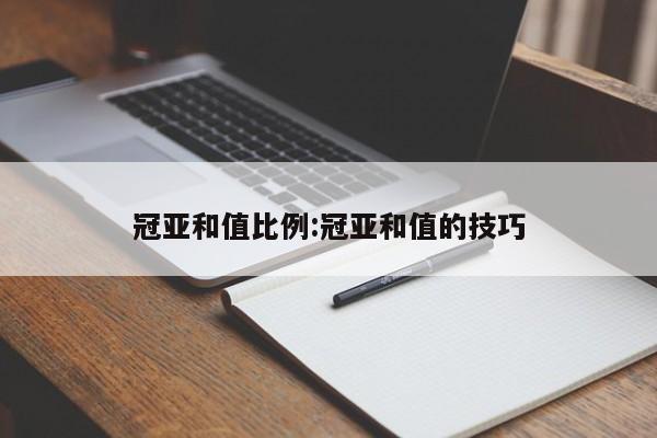 冠亚和值比例:冠亚和值的技巧