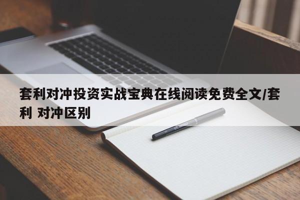 套利对冲投资实战宝典在线阅读免费全文/套利 对冲区别