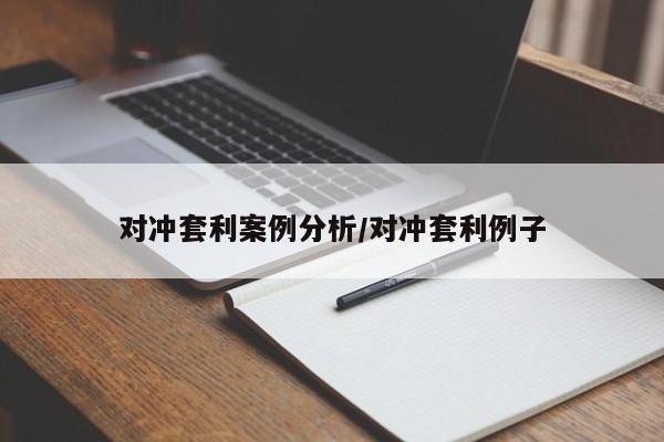 对冲套利案例分析/对冲套利例子