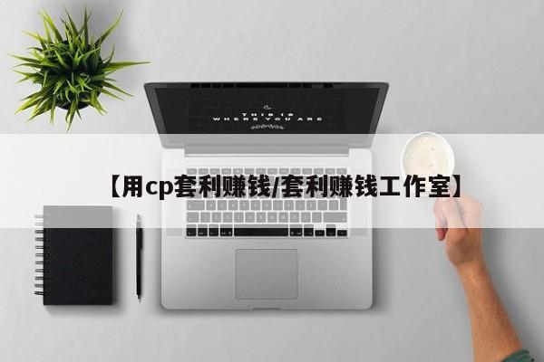 【用cp套利赚钱/套利赚钱工作室】