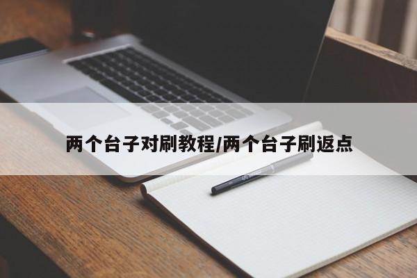 两个台子对刷教程/两个台子刷返点