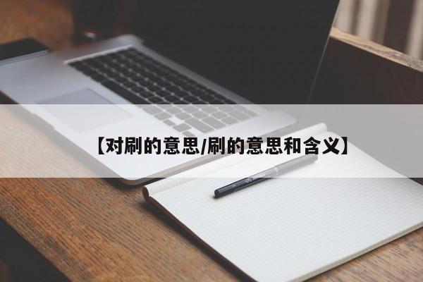 【对刷的意思/刷的意思和含义】