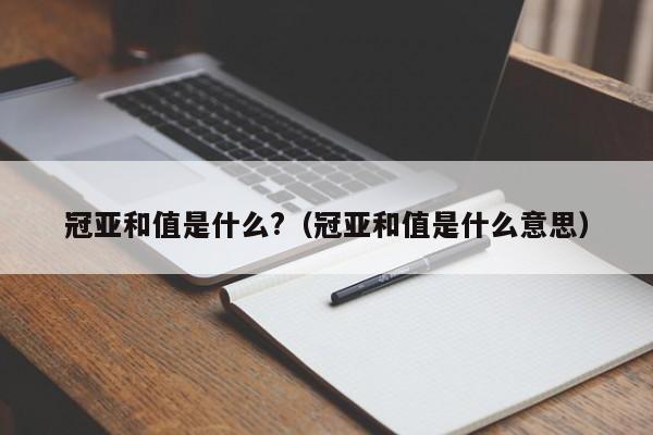 冠亚和值是什么?(冠亚和值是什么意思)