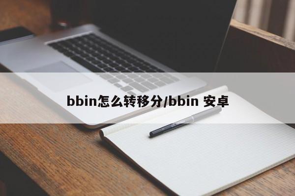 bbin怎么转移分/bbin 安卓
