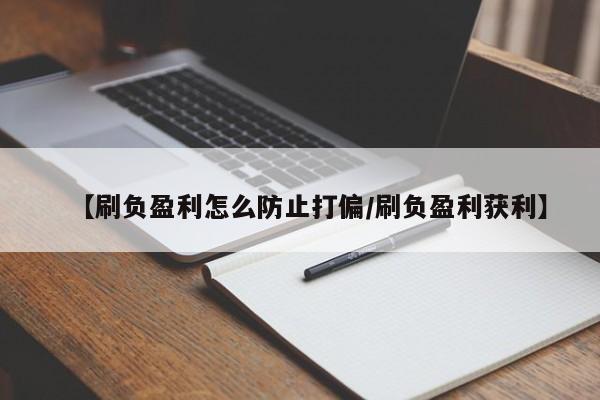 【刷负盈利怎么防止打偏/刷负盈利获利】