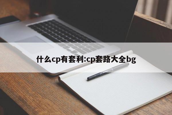什么cp有套利:cp套路大全bg