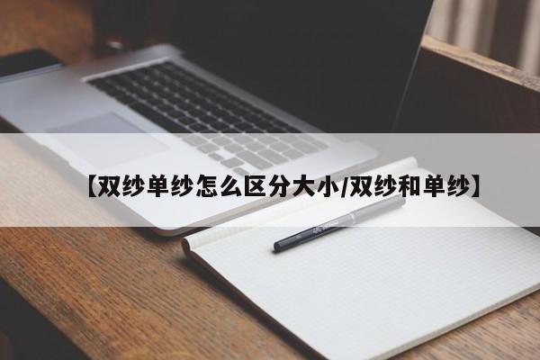 【双纱单纱怎么区分大小/双纱和单纱】