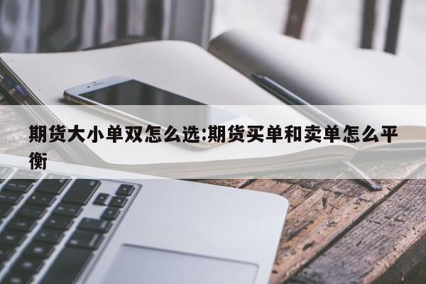 期货大小单双怎么选:期货买单和卖单怎么平衡